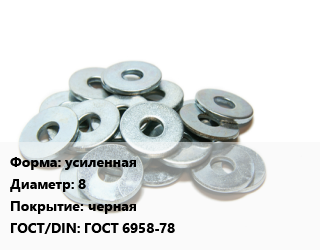 Шайба усиленная D=8 черная ГОСТ: ГОСТ 6958-78, кг цена от 186.85 сом / кг, где купить, условия доставки в Оше и Ошской области